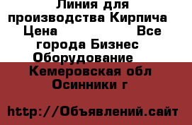 Линия для производства Кирпича › Цена ­ 17 626 800 - Все города Бизнес » Оборудование   . Кемеровская обл.,Осинники г.